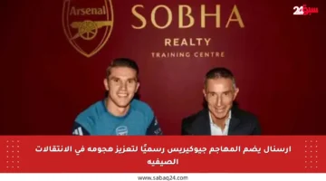 آرسنال يضم المهاجم جيوكيريس رسميًا لتعزيز هجومه في الانتقالات الصيفية